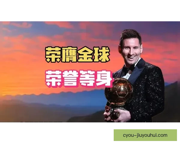 梅西荣膺2023年金球奖再创辉煌 打破纪录成就伟大足球传奇